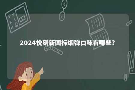 2024悦刻新国标烟弹口味有哪些？ 